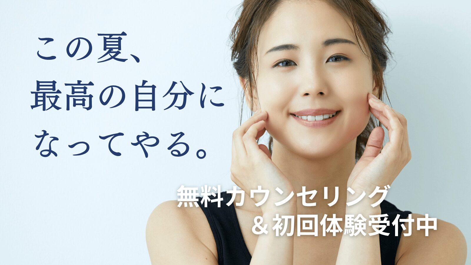 無料カウンセリング 初回体験