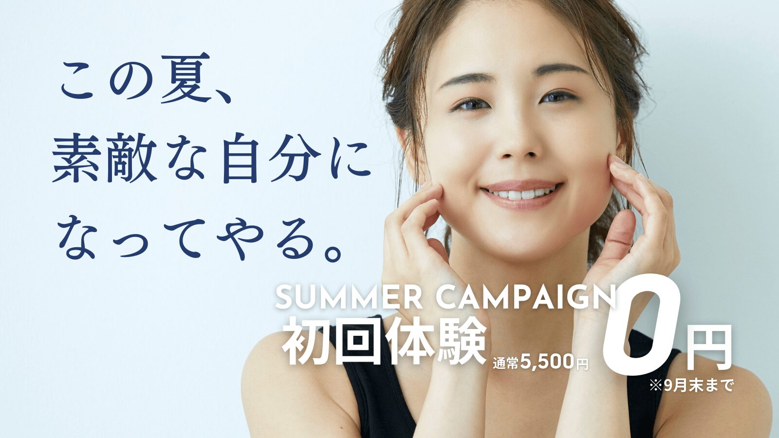 【9月末まで】無料体験キャンペーン開催中!
