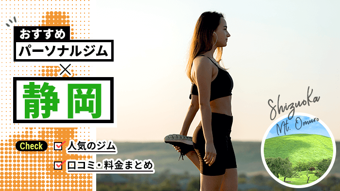 加圧ビューティテラスブログで静岡のおすすめパーソナルトレーニングジムとして紹介されました