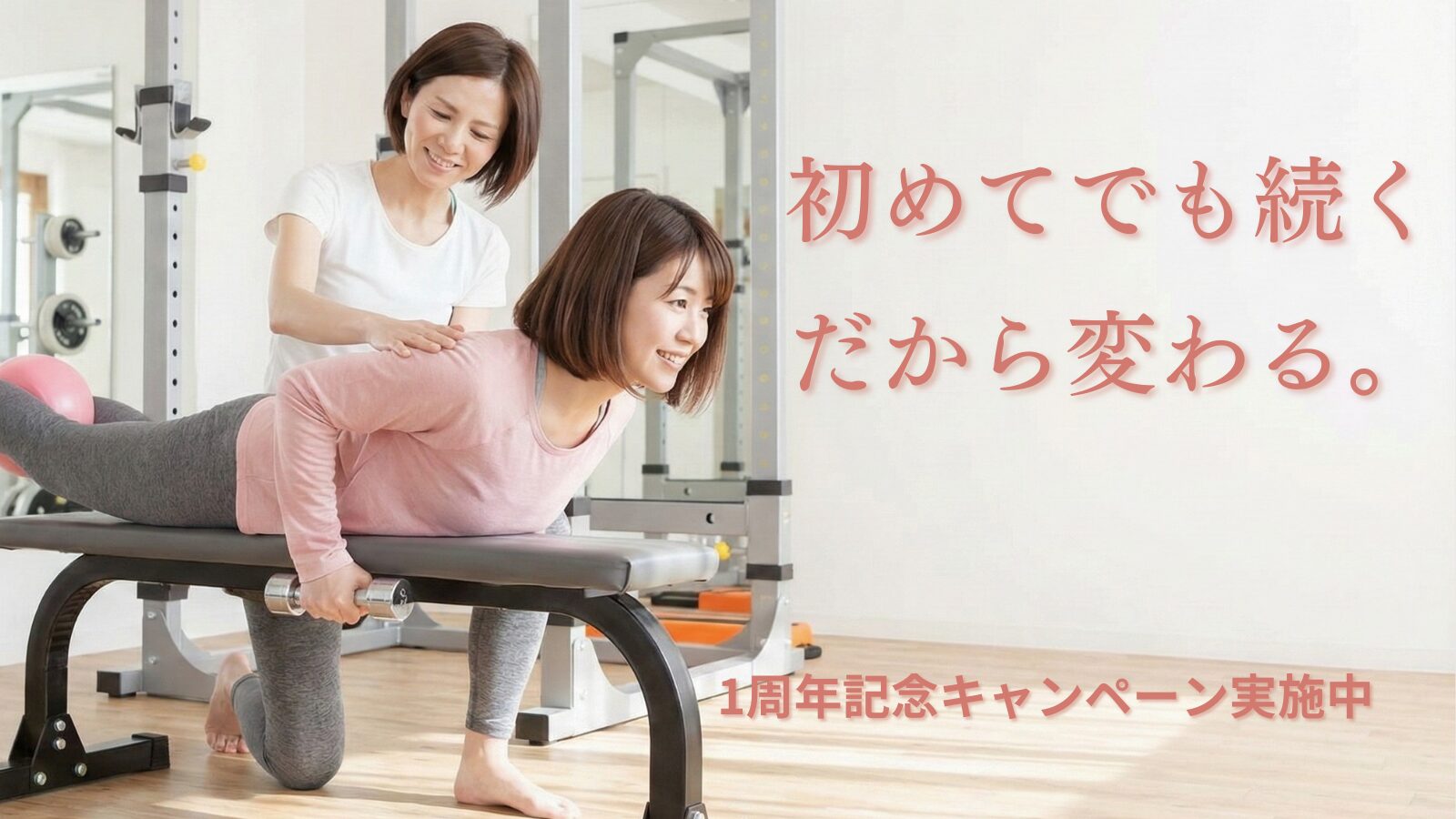 初めてでも続く。だから変わる。