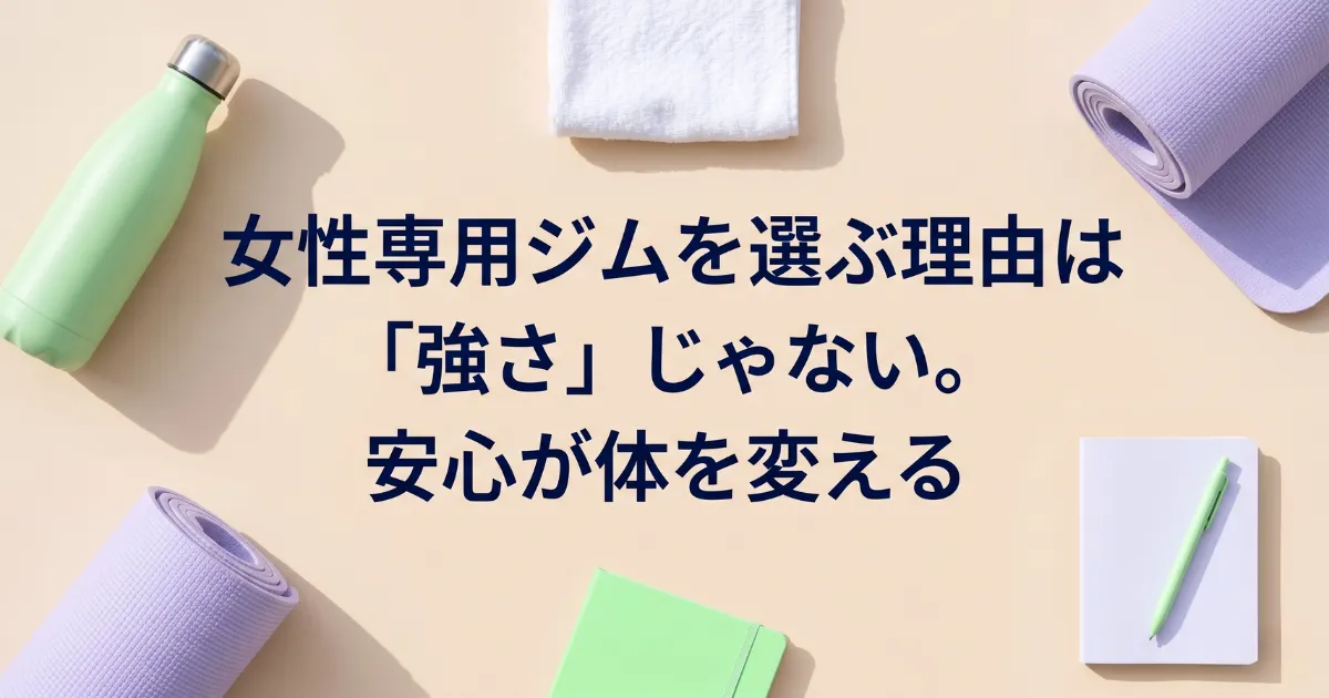 女性専用ジムを選ぶ理由は「強さ」じゃない。安心が体を変える