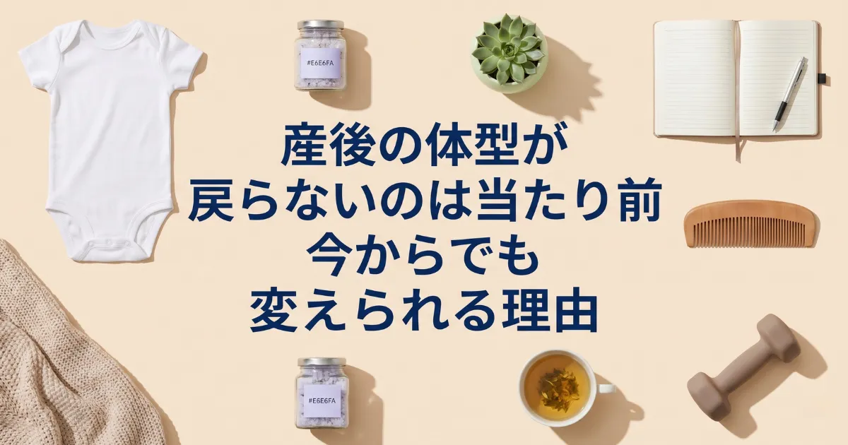 産後の体型が戻らないのは当たり前。今からでも変えられる理由