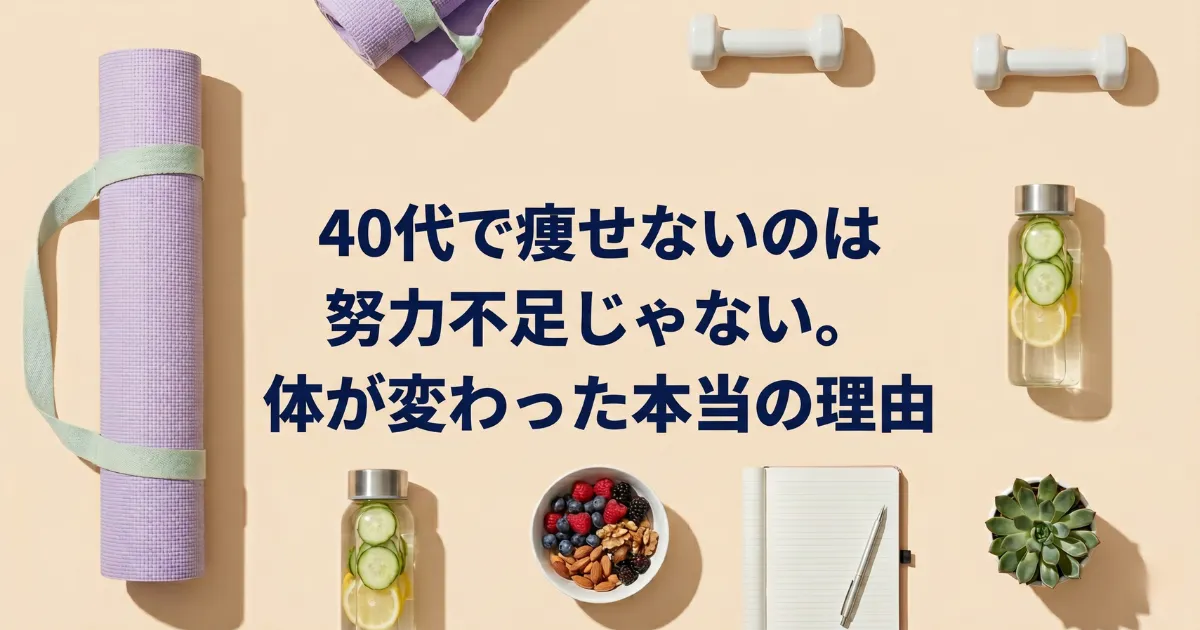 40代で痩せないのは努力不足じゃない。体が変わった本当の理由
