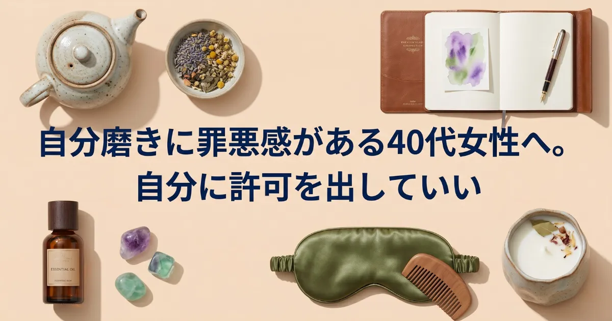 自分磨きに罪悪感がある40代女性へ。自分に許可を出していい