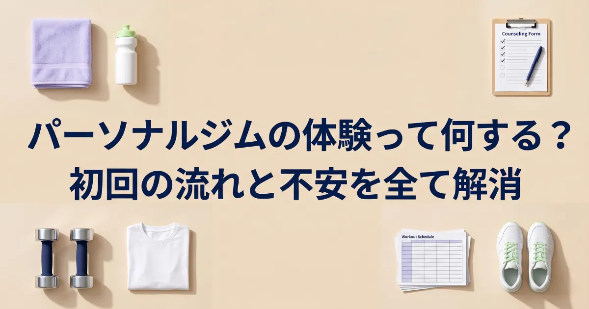 パーソナルジムの体験って何する？初回の流れと不安を全て解消