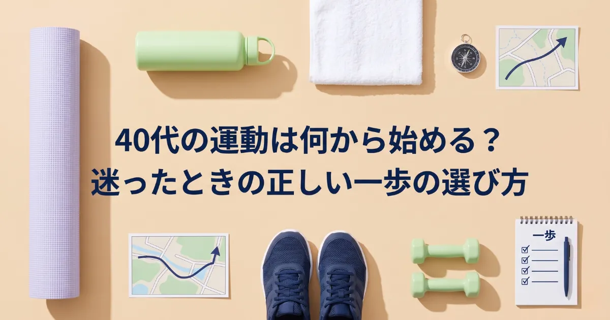 40代の運動は何から始める？迷ったときの正しい一歩の選び方