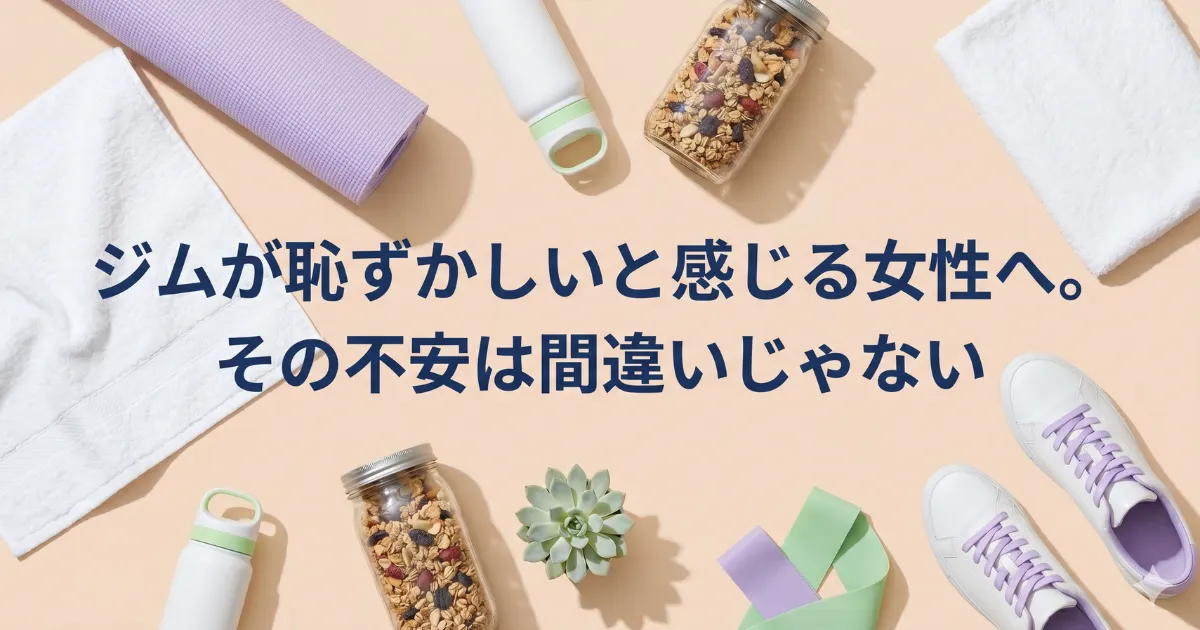 ジムが恥ずかしいと感じる女性へ。その不安は間違いじゃない