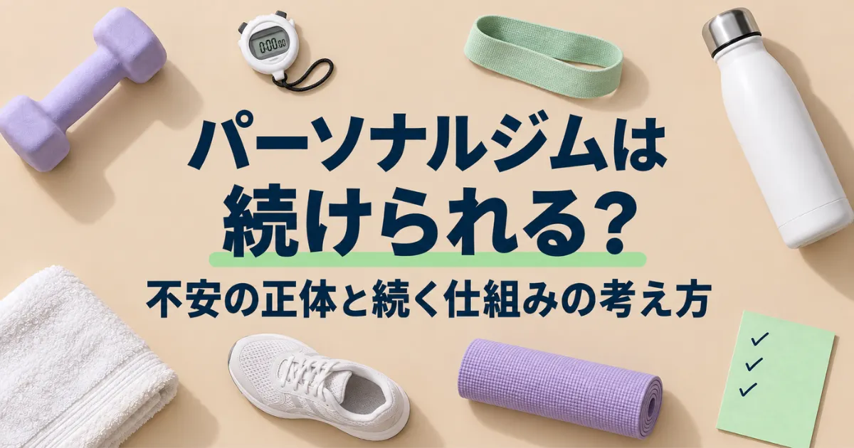 パーソナルジムは続けられる？不安の正体と続く仕組みの考え方