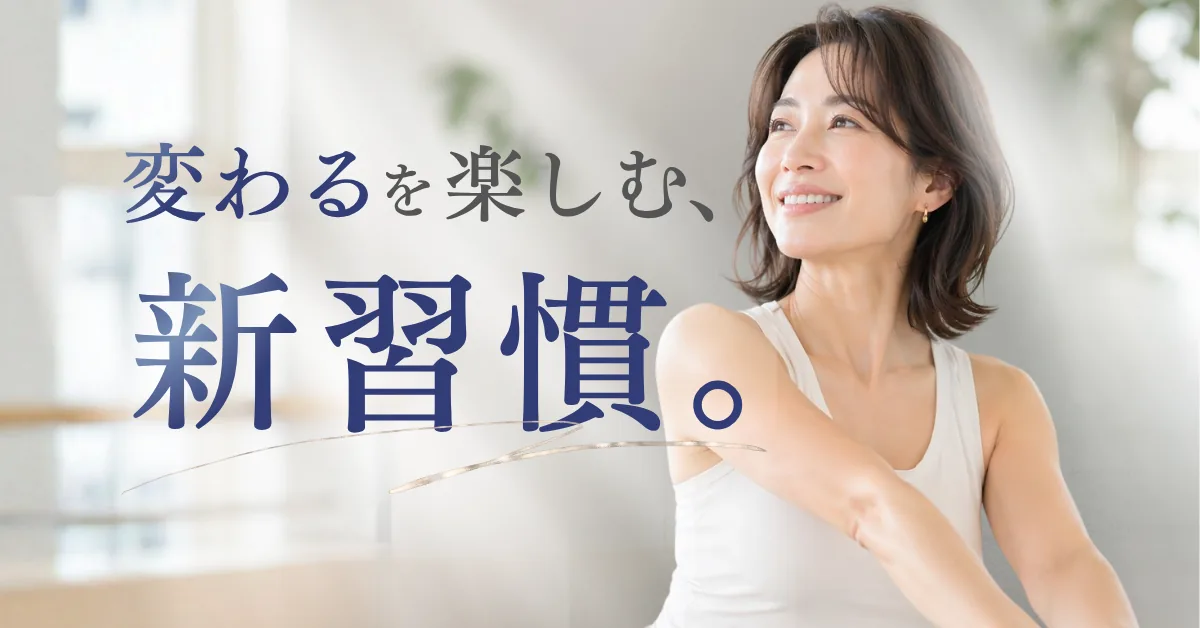 変わるを楽しむ、新習慣。